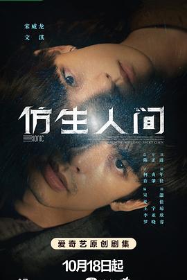 仿生人间 - 第12集完结_故事概要_德厚爱影-影视介绍